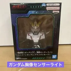 機動戦士ガンダムUC 胸像センサーライト ユニコーンガンダム