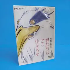 君たちはどう生きるかDVD 新品未開封のサムネイル
