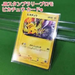 포켓몬 カードe 피카츄 PROMO プロモ 044/P JRスタンプラリー