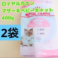 ロイヤルカナン 猫 マザー＆ベビーキャット 400g 2袋 - メルカリ