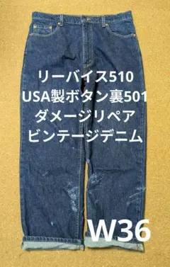 希少リーバイス510USA製ボタン裏501ダメージリペアビンテージデニ厶W36