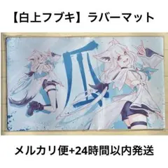 ラバーマット】ホロライブ 白上フブキ ミュシャ風 混沌の女神様【未