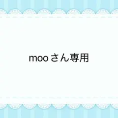 mooさん専用