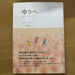 ゆうへ 生きていてくれて、ありがとう。