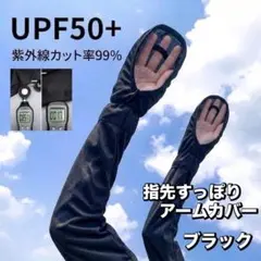 アームカバー接触冷感 ひんやり 体感温度-5度 UPF50+ 紫外線対策 黒