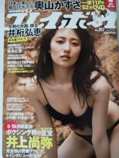 奥山かずさDVD未開封 週刊プレイボーイ 2019 no.20