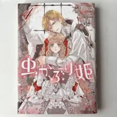 虫かぶり姫 4