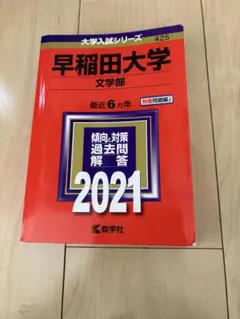 早稲田大学 文学部 傾向対策過去問題解答 2021年