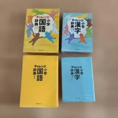 チャレンジ小学辞典セット　カラー版
