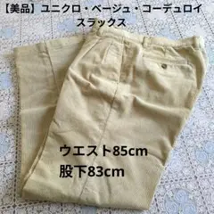 【美品】ユニクロ・ベージュ コーデュロイ スラックス　ウエスト85cm