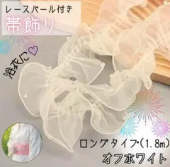 浴衣　帯揚げ 帯飾り レース フリル パール 着物 ヘアアレンジ　夏祭り　白