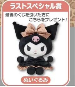 クロミ ラストスペシャル賞 ぬいぐるみ　当たりくじ　サンリオ