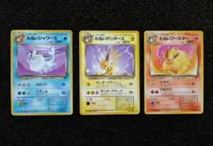 【旧裏】 ロケット団 わるいシャワーズ サンダース ブースター