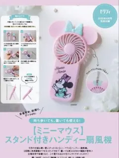 【新品】ミニーマウス　スタンド付きハンディー扇風機　ゼクシィ2025年8月号付録