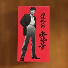2026年最新】石原裕次郎 永遠の夢 [DVD]の人気アイテム - メルカリ