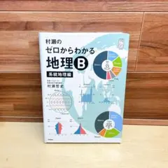 [新品未使用]ゼロからわかる地理B 2冊セット 大学受験プライムゼミブックス 村瀬のゼロからわかる地理B 系統