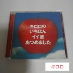 Kiroro CD/キロロのいちばんイイ歌あつめました