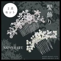 人気 パール髪飾り2点セット ブライダル ヘアコーム 結婚式 ウェディングアクセ