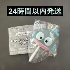 新品未開封　サンリオキャラクターズ カラフルキャンディチャーム ハンギョドン