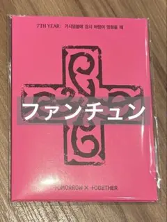 2026年最新】TXT プルバトゥ ファンチュンの人気アイテム - メルカリ