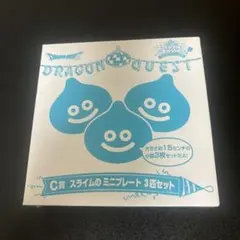 ドラクエ　ふくびき所スペシャル　C賞スライムのミニプレート3匹セット