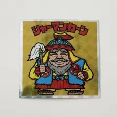 ヘッドだらけのビックリマンチョコ No.2 シャーマンカーン