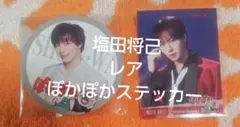 SHOW-WA 塩田将己 ぽかぽか ステッカー 3枚セット - メルカリ