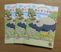 おくすり手帳　ポケットモンスター　カビゴン　3冊セット　お薬手帳　匿名配送