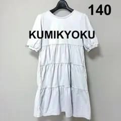 KUMIKYOKU 組曲 ギャザー　ワンピース 半袖 140cm 薄いブルーのサムネイル