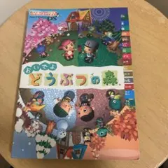 おいでよどうぶつの森