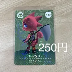 413 レックス　あつ森　どう森　amiiboカード　アミーボ　どうぶつの森