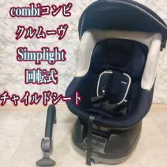 Combi コンビ クルムーヴ simplight 回転式チャイルドシートのサムネイル