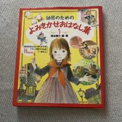 幼児のためのよみきかせおはなし集 1