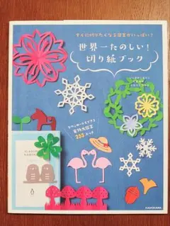 すぐに切りたくなる図案がいっぱい! 世界一たのしい! 切り紙ブック