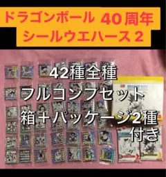ドラゴンボール 40周年記念 シールウエハース 2 コンプ 箱＋パッケージ2種G