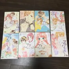 てをつなごうよ　全巻セット　目黒あむ　全巻初版