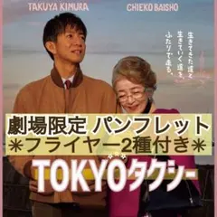 ★丁寧梱包★ 映画 TOKYOタクシー パンフレット & フライヤー 2種4枚付