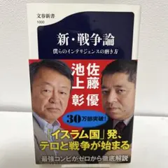 新・戦争論 僕らのインテリジェンスの磨き方