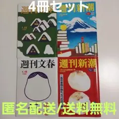 【4冊セット】週刊文春 週刊新潮 2026年1/15号・2026年1/22号