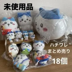 【まとめ売り】ハチワレ 18個 セット 未使用品 激安