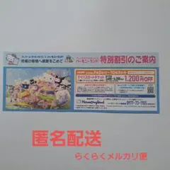 サンリオ ハーモニーランド 特別割引券のサムネイル