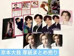 SixTONES 京本大我 まとめ売り