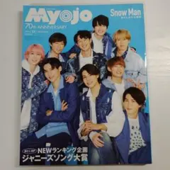 Myojo 2022年11月号 Snow Man 平野紫耀