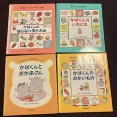 かばくん・くらしのえほん　1〜4 セット