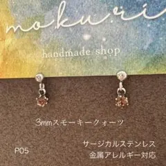 天然石スモーキークォーツ　ぶら下がり　一粒　ピアス　スタッド　ステンレスS