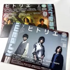 skream! 2021年2月号 2022年7月号 ヒトリエ 表紙 2冊セット