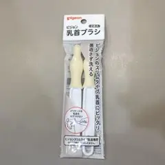 pigeon 乳首ブラシ 2本セット