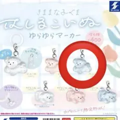はしるこいぬ ゆらゆらマーカー ブルー ガチャ