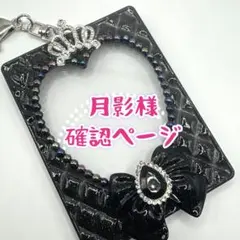 月影様 オーダーデザイン