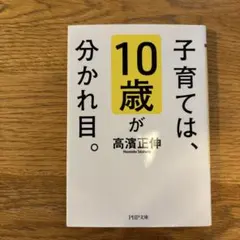 子育ては、10歳が分かれ目。